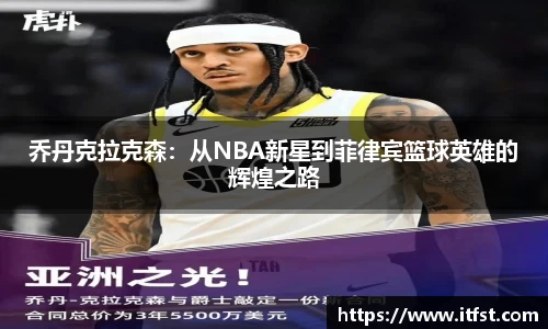乔丹克拉克森：从NBA新星到菲律宾篮球英雄的辉煌之路