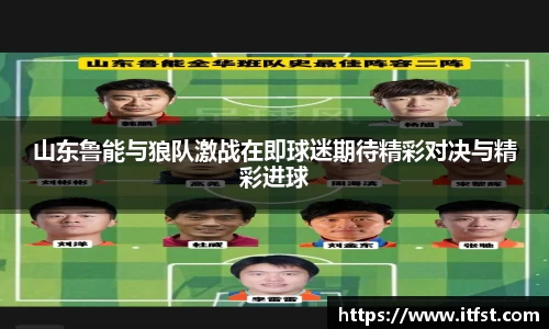 山东鲁能与狼队激战在即球迷期待精彩对决与精彩进球