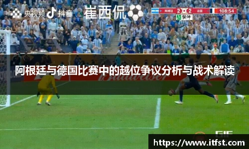 阿根廷与德国比赛中的越位争议分析与战术解读