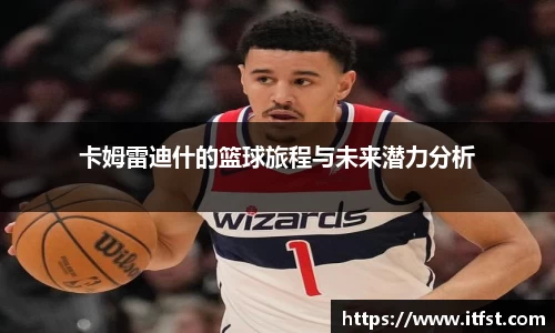 卡姆雷迪什的篮球旅程与未来潜力分析