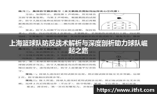 上海篮球队防反战术解析与深度剖析助力球队崛起之路
