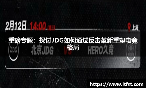 重磅专题：探讨JDG如何通过反击革新重塑电竞格局