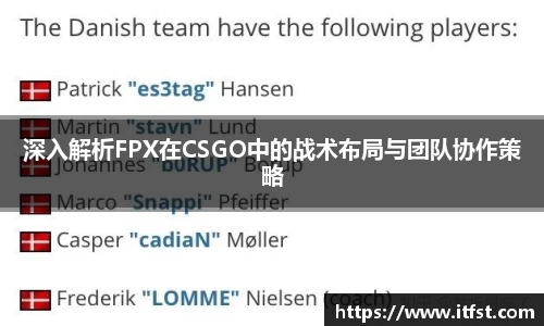 深入解析FPX在CSGO中的战术布局与团队协作策略